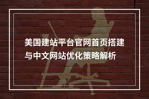 美国建站平台官网首页搭建与中文网站优化策略解析