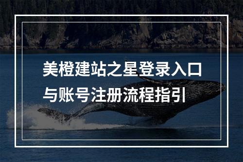 美橙建站之星登录入口与账号注册流程指引