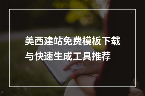 美西建站免费模板下载与快速生成工具推荐