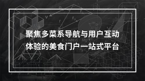 聚焦多菜系导航与用户互动体验的美食门户一站式平台