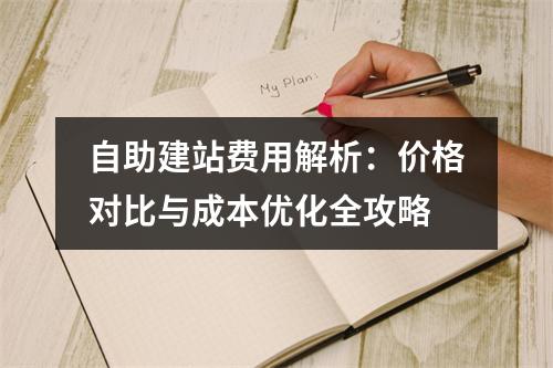 自助建站费用解析：价格对比与成本优化全攻略