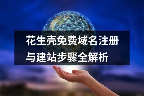 花生壳免费域名注册与建站步骤全解析
