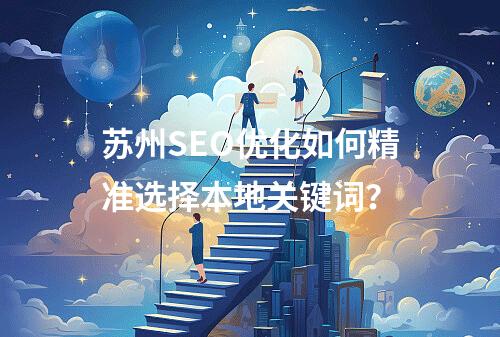 苏州SEO优化如何精准选择本地关键词？