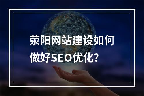 荥阳网站建设如何做好SEO优化？