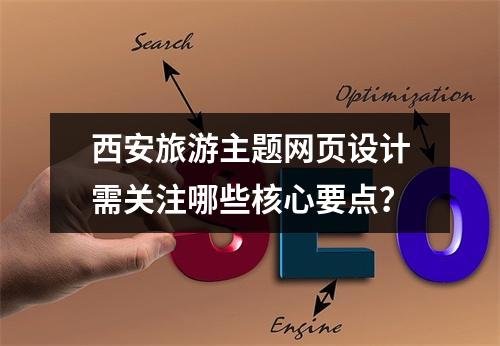 西安旅游主题网页设计需关注哪些核心要点？
