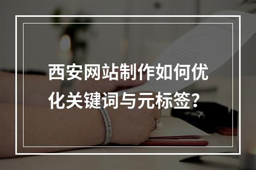 西安网站制作如何优化关键词与元标签？