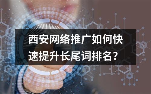 西安网络推广如何快速提升长尾词排名？