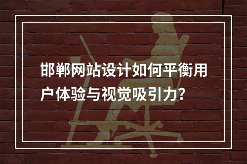 邯郸网站设计如何平衡用户体验与视觉吸引力？