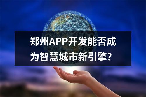 郑州APP开发能否成为智慧城市新引擎？
