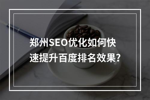 郑州SEO优化如何快速提升百度排名效果？