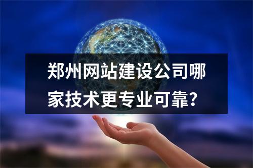 郑州网站建设公司哪家技术更专业可靠？