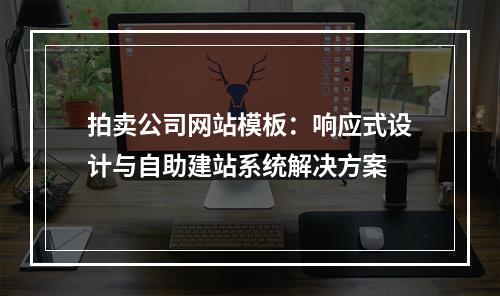 拍卖公司网站模板：响应式设计与自助建站系统解决方案