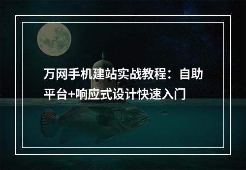 万网手机建站实战教程：自助平台+响应式设计快速入门