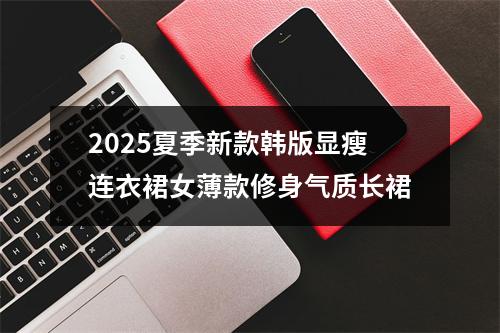 2025夏季新款韩版显瘦连衣裙女薄款修身气质长裙