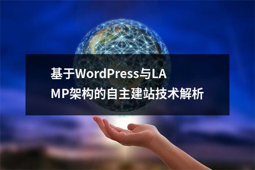 基于WordPress与LAMP架构的自主建站技术解析
