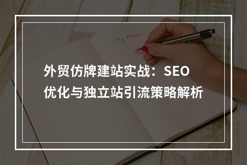 外贸仿牌建站实战：SEO优化与独立站引流策略解析