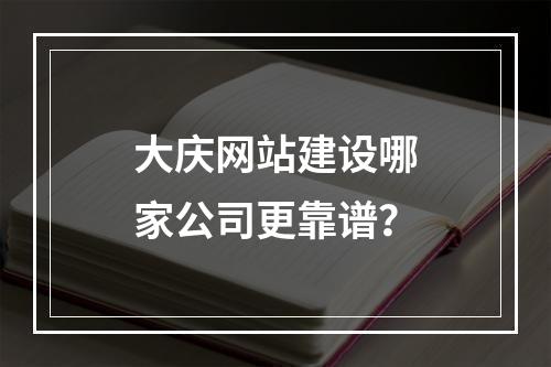 大庆网站建设哪家公司更靠谱？