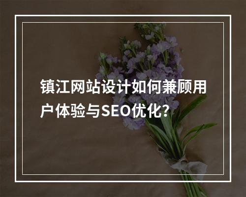 镇江网站设计如何兼顾用户体验与SEO优化？