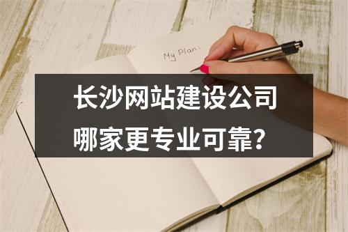 长沙网站建设公司哪家更专业可靠？
