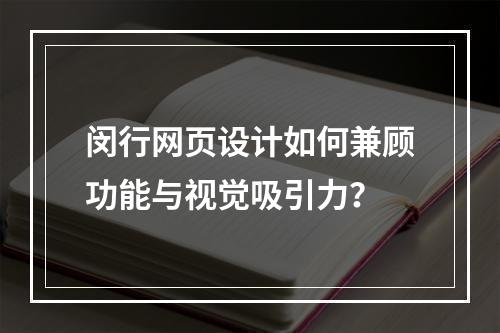 闵行网页设计如何兼顾功能与视觉吸引力？