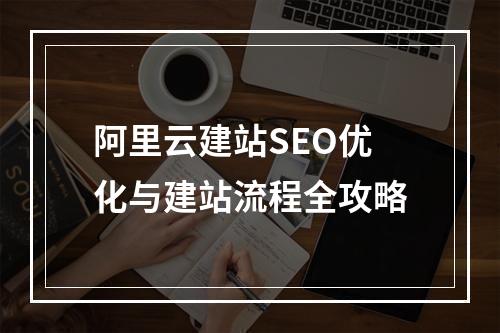 阿里云建站SEO优化与建站流程全攻略