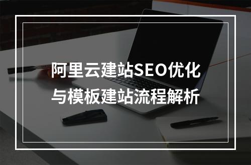 阿里云建站SEO优化与模板建站流程解析