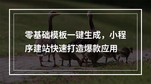零基础模板一键生成，小程序建站快速打造爆款应用
