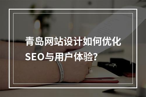 青岛网站设计如何优化SEO与用户体验？
