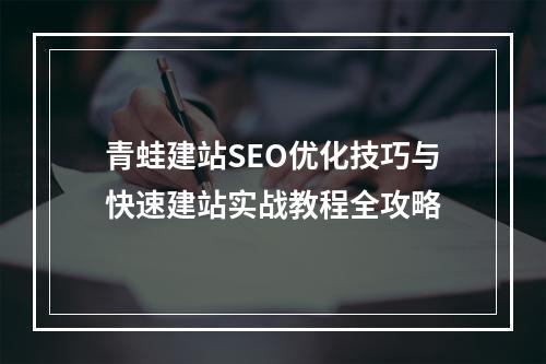 青蛙建站SEO优化技巧与快速建站实战教程全攻略