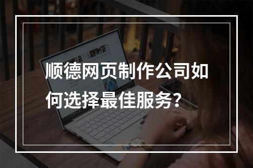 顺德网页制作公司如何选择最佳服务？