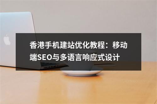 香港手机建站优化教程：移动端SEO与多语言响应式设计