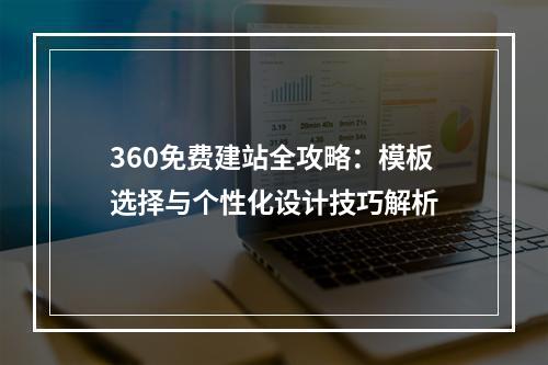 360免费建站全攻略：模板选择与个性化设计技巧解析