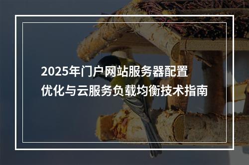 2025年门户网站服务器配置优化与云服务负载均衡技术指南