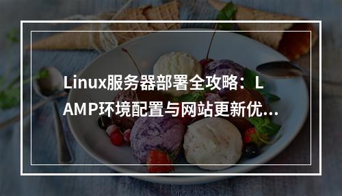 Linux服务器部署全攻略：LAMP环境配置与网站更新优化