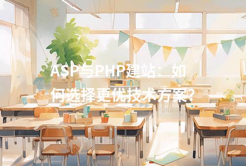 ASP与PHP建站：如何选择更优技术方案？