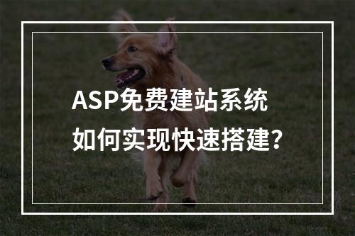 ASP免费建站系统如何实现快速搭建？
