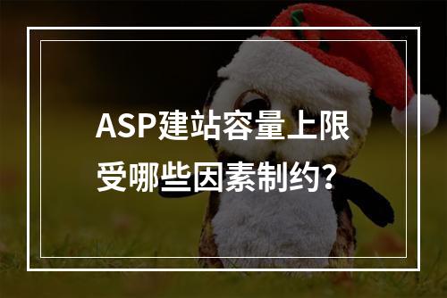 ASP建站容量上限受哪些因素制约？