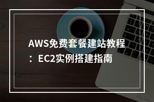 AWS免费套餐建站教程：EC2实例搭建指南