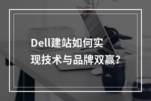 Dell建站如何实现技术与品牌双赢？
