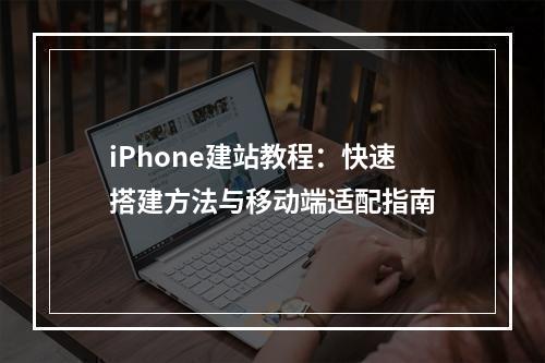 iPhone建站教程：快速搭建方法与移动端适配指南