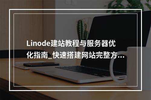 Linode建站教程与服务器优化指南_快速搭建网站完整方案