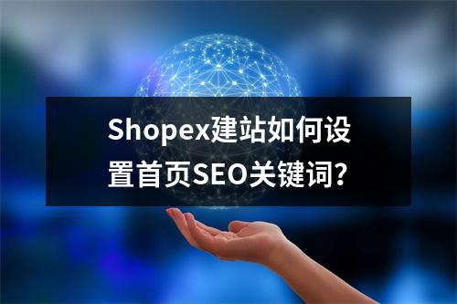 Shopex建站如何设置首页SEO关键词？