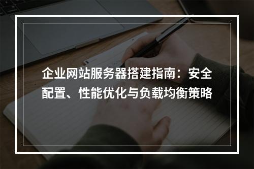 企业网站服务器搭建指南：安全配置、性能优化与负载均衡策略