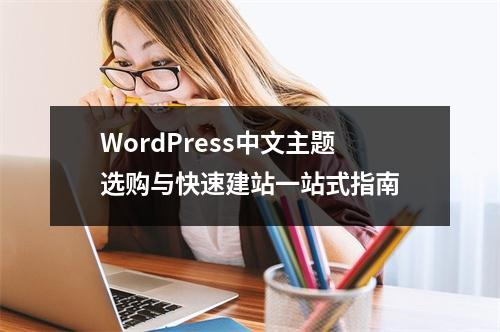 WordPress中文主题选购与快速建站一站式指南