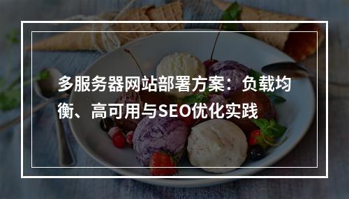 多服务器网站部署方案：负载均衡、高可用与SEO优化实践