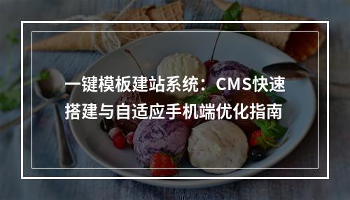 一键模板建站系统：CMS快速搭建与自适应手机端优化指南