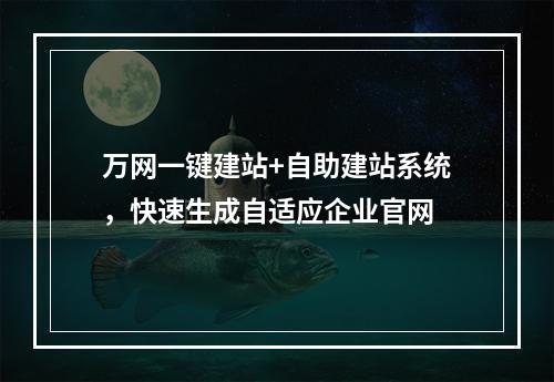 万网一键建站+自助建站系统，快速生成自适应企业官网