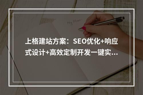 上格建站方案：SEO优化+响应式设计+高效定制开发一键实现