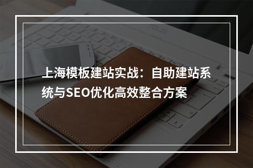 上海模板建站实战：自助建站系统与SEO优化高效整合方案