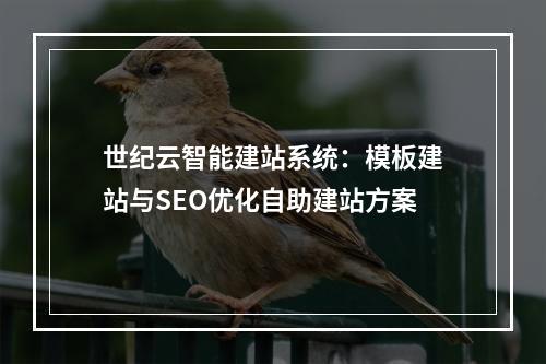 世纪云智能建站系统：模板建站与SEO优化自助建站方案